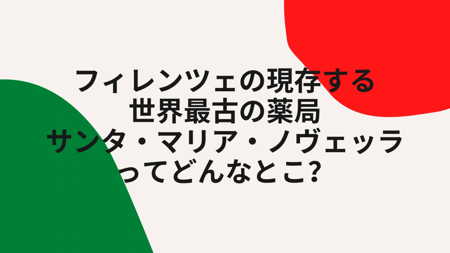 フィレンツェの現存する世界最古の薬局「サンタ・マリア・ノヴェッラ」
