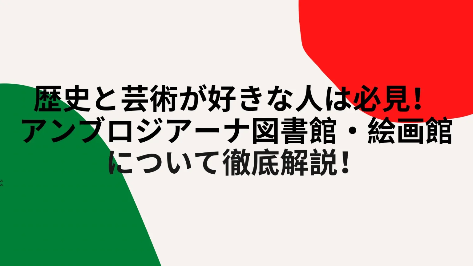 ミラノの穴場はここ！アンブロジアーナ図書館・絵画館