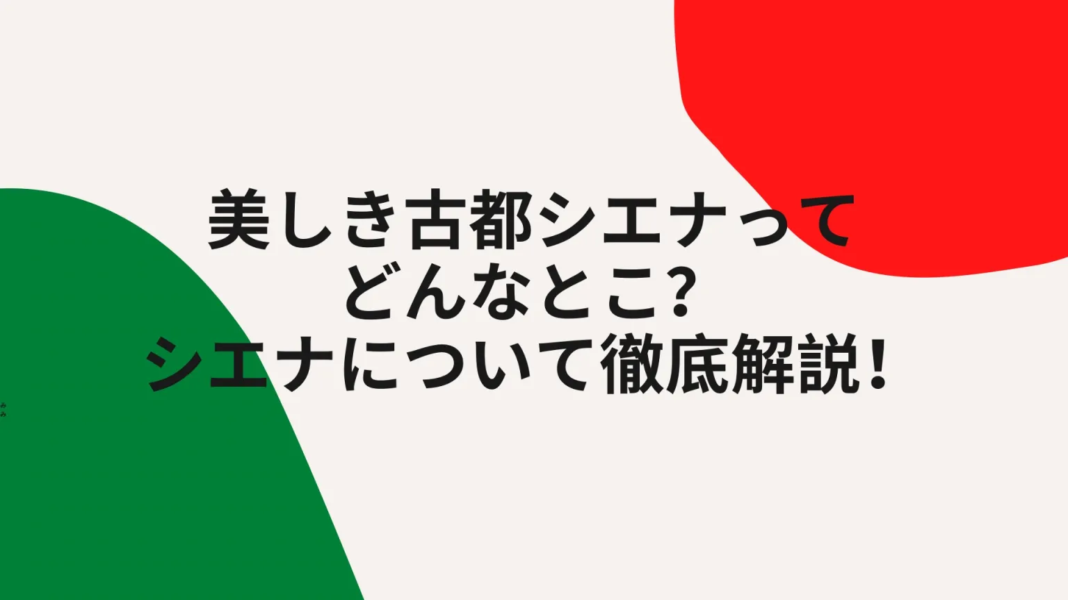 美しき古都シエナのダイジェストガイド