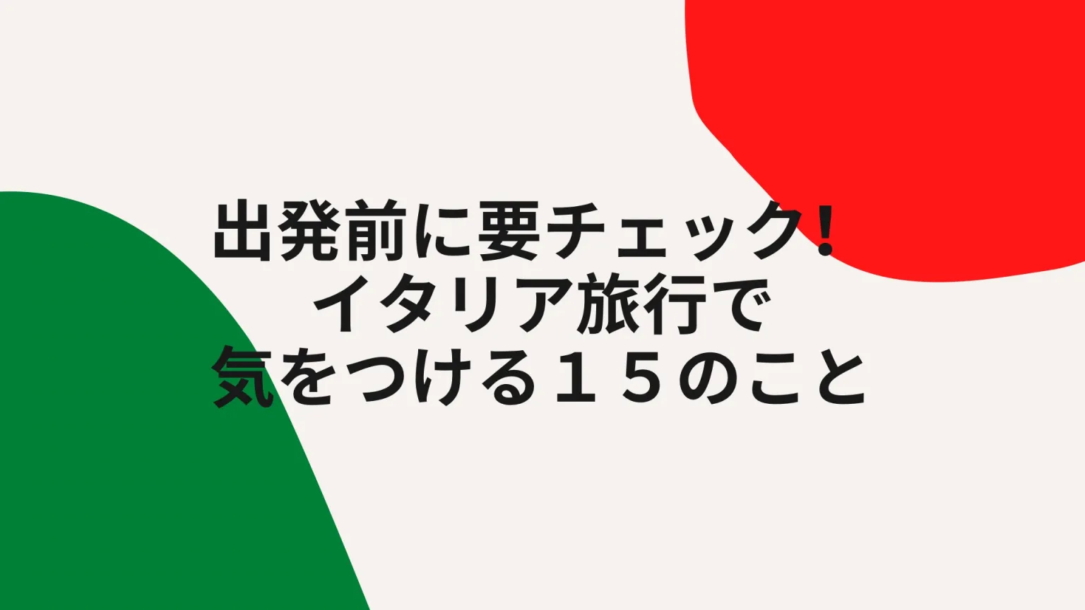 イタリア旅行で気をつけること 15選