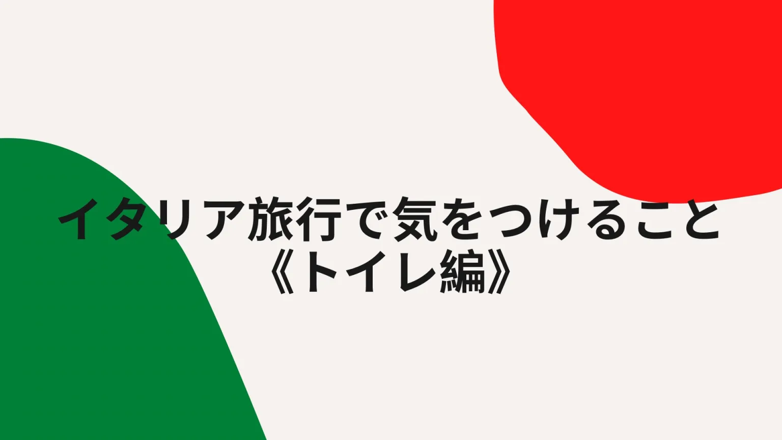 イタリア旅行 トイレ事情